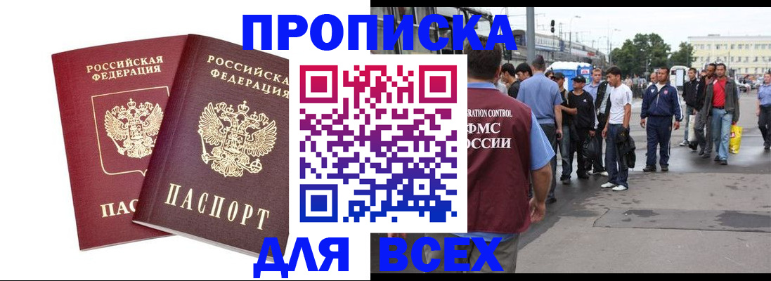 прописка в Мурманской области